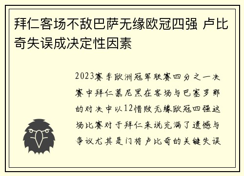 拜仁客场不敌巴萨无缘欧冠四强 卢比奇失误成决定性因素