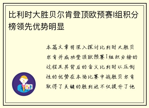 比利时大胜贝尔肯登顶欧预赛I组积分榜领先优势明显