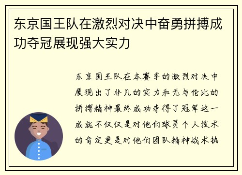 东京国王队在激烈对决中奋勇拼搏成功夺冠展现强大实力