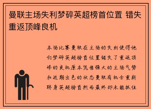 曼联主场失利梦碎英超榜首位置 错失重返顶峰良机