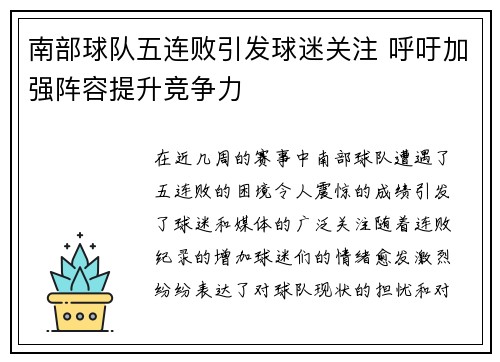 南部球队五连败引发球迷关注 呼吁加强阵容提升竞争力