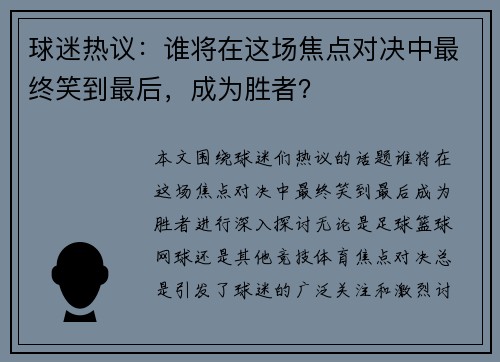 球迷热议：谁将在这场焦点对决中最终笑到最后，成为胜者？