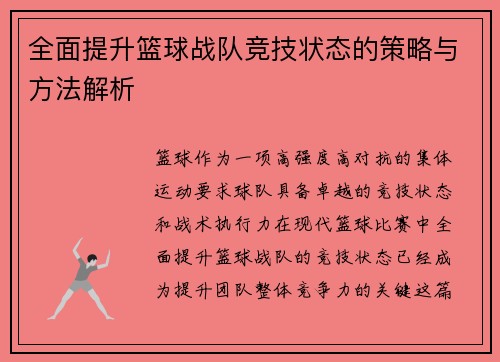 全面提升篮球战队竞技状态的策略与方法解析