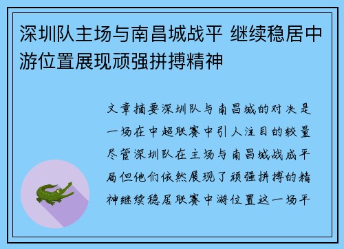 深圳队主场与南昌城战平 继续稳居中游位置展现顽强拼搏精神