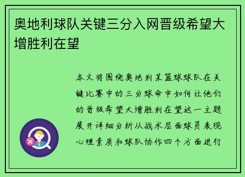 奥地利球队关键三分入网晋级希望大增胜利在望