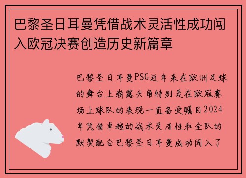 巴黎圣日耳曼凭借战术灵活性成功闯入欧冠决赛创造历史新篇章