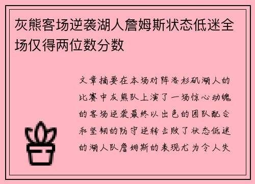 灰熊客场逆袭湖人詹姆斯状态低迷全场仅得两位数分数