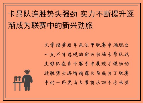 卡昂队连胜势头强劲 实力不断提升逐渐成为联赛中的新兴劲旅