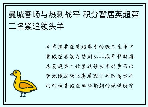 曼城客场与热刺战平 积分暂居英超第二名紧追领头羊