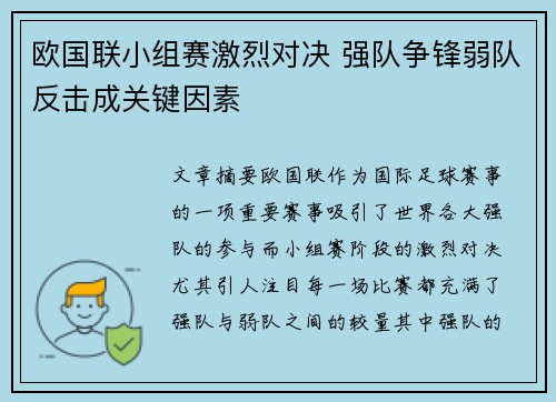 欧国联小组赛激烈对决 强队争锋弱队反击成关键因素