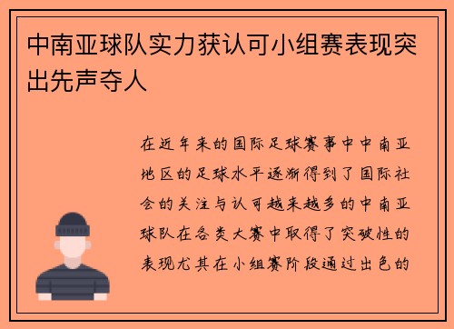 中南亚球队实力获认可小组赛表现突出先声夺人