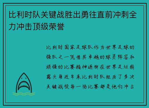比利时队关键战胜出勇往直前冲刺全力冲击顶级荣誉