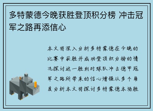多特蒙德今晚获胜登顶积分榜 冲击冠军之路再添信心