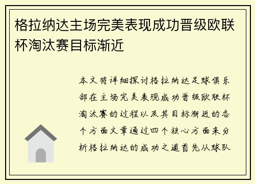 格拉纳达主场完美表现成功晋级欧联杯淘汰赛目标渐近