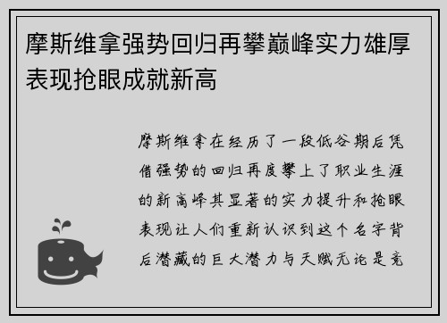 摩斯维拿强势回归再攀巅峰实力雄厚表现抢眼成就新高