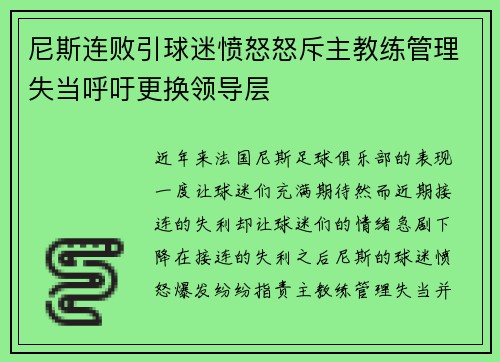 尼斯连败引球迷愤怒怒斥主教练管理失当呼吁更换领导层