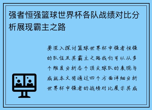 强者恒强篮球世界杯各队战绩对比分析展现霸主之路