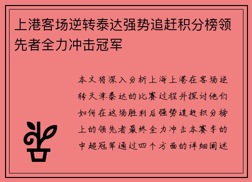 上港客场逆转泰达强势追赶积分榜领先者全力冲击冠军
