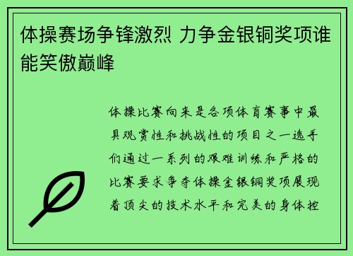 体操赛场争锋激烈 力争金银铜奖项谁能笑傲巅峰