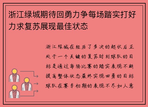 浙江绿城期待回勇力争每场踏实打好力求复苏展现最佳状态