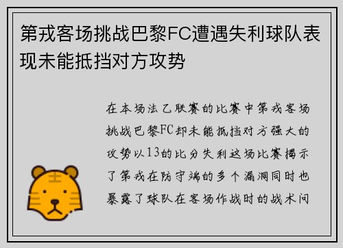 第戎客场挑战巴黎FC遭遇失利球队表现未能抵挡对方攻势