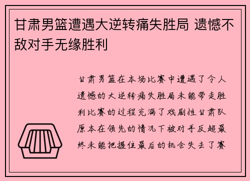 甘肃男篮遭遇大逆转痛失胜局 遗憾不敌对手无缘胜利
