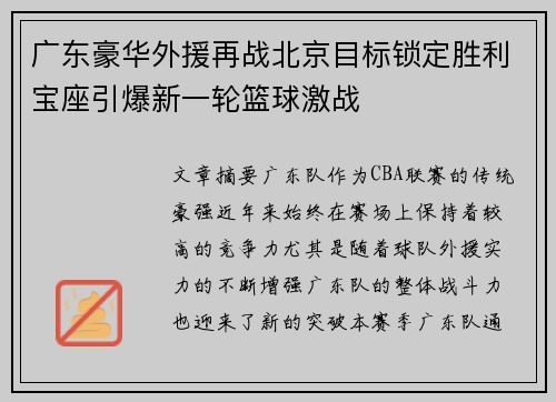 广东豪华外援再战北京目标锁定胜利宝座引爆新一轮篮球激战