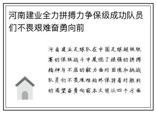 河南建业全力拼搏力争保级成功队员们不畏艰难奋勇向前