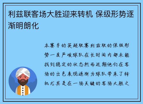利兹联客场大胜迎来转机 保级形势逐渐明朗化
