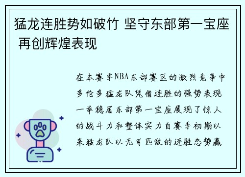 猛龙连胜势如破竹 坚守东部第一宝座 再创辉煌表现