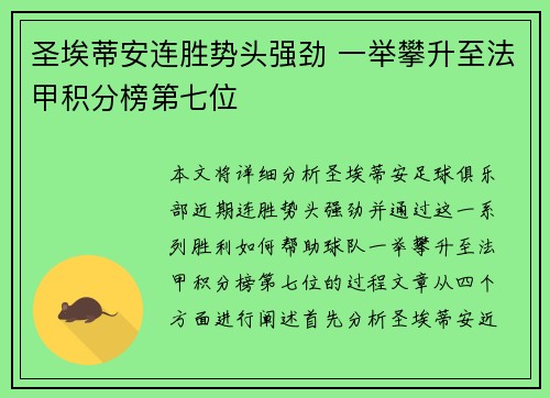 圣埃蒂安连胜势头强劲 一举攀升至法甲积分榜第七位