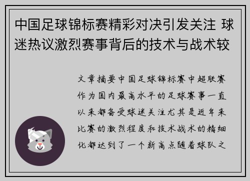 中国足球锦标赛精彩对决引发关注 球迷热议激烈赛事背后的技术与战术较量