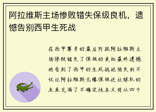 阿拉维斯主场惨败错失保级良机，遗憾告别西甲生死战