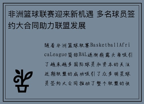 非洲篮球联赛迎来新机遇 多名球员签约大合同助力联盟发展