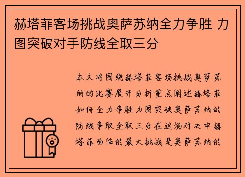 赫塔菲客场挑战奥萨苏纳全力争胜 力图突破对手防线全取三分