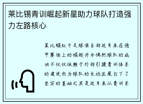 莱比锡青训崛起新星助力球队打造强力左路核心