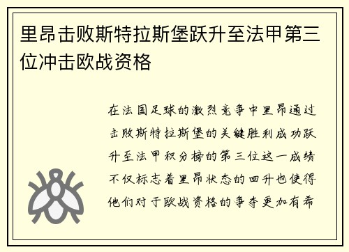 里昂击败斯特拉斯堡跃升至法甲第三位冲击欧战资格