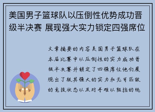 美国男子篮球队以压倒性优势成功晋级半决赛 展现强大实力锁定四强席位