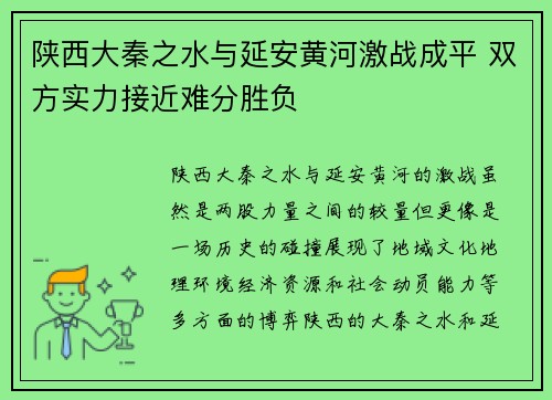 陕西大秦之水与延安黄河激战成平 双方实力接近难分胜负
