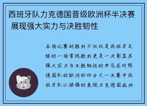 西班牙队力克德国晋级欧洲杯半决赛 展现强大实力与决胜韧性