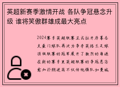 英超新赛季激情开战 各队争冠悬念升级 谁将笑傲群雄成最大亮点