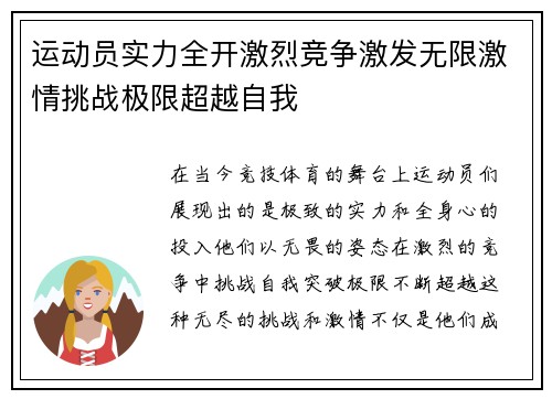 运动员实力全开激烈竞争激发无限激情挑战极限超越自我