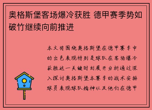 奥格斯堡客场爆冷获胜 德甲赛季势如破竹继续向前推进