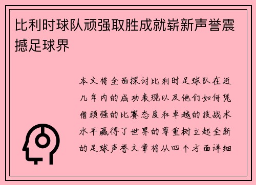 比利时球队顽强取胜成就崭新声誉震撼足球界