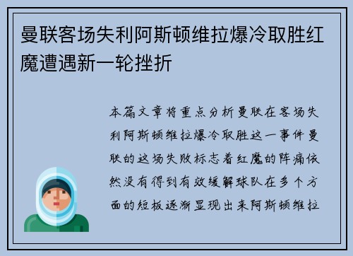 曼联客场失利阿斯顿维拉爆冷取胜红魔遭遇新一轮挫折