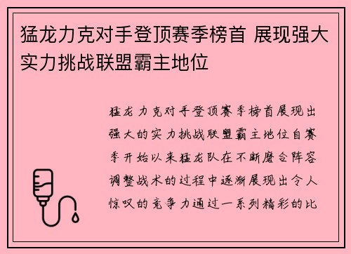 猛龙力克对手登顶赛季榜首 展现强大实力挑战联盟霸主地位