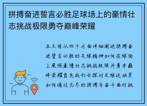 拼搏奋进誓言必胜足球场上的豪情壮志挑战极限勇夺巅峰荣耀