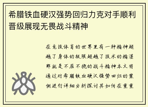 希腊铁血硬汉强势回归力克对手顺利晋级展现无畏战斗精神