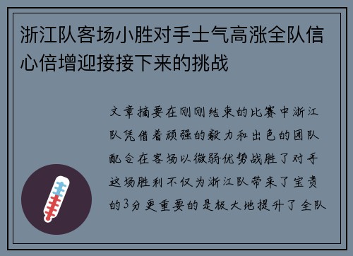 浙江队客场小胜对手士气高涨全队信心倍增迎接接下来的挑战