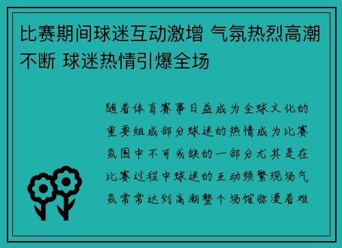 比赛期间球迷互动激增 气氛热烈高潮不断 球迷热情引爆全场